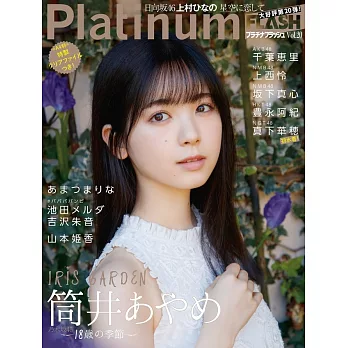 Platinum FLASH女星寫真情報專集 VOL.20：筒井彩萌（乃木坂46）（附資料夾）