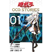 遊☆戲☆王 OCG STORIES 1