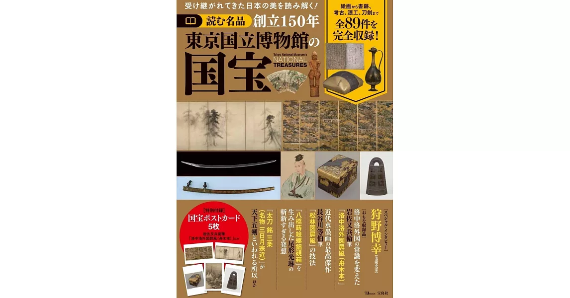 創立150年東京國立博物館國寶完全解析專集 | 拾書所