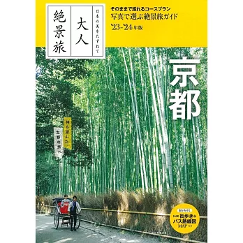 『大人絶景旅』京都 [2023-24年版]