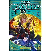 マッシュル―MASHLE― 13
