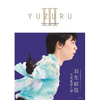 羽生結弦寫真集：YUZURU III（附海報）