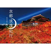 稻田大樹攝影寫真集：京都浪漫紀行