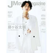 J Movie Magazine日本電影情報專集 VOL.89：藤谷太輔（Kis－My－Ft2）