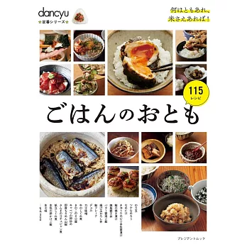 dancyu美味配飯小菜料理特選食譜專集