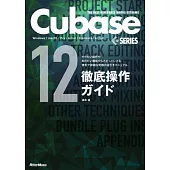 THE BEST REFERENCE BOOKS EXTREME Cubase12SERIES徹底操作ガイド