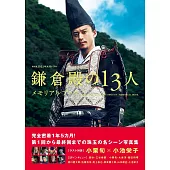 NHK大河劇「鎌倉殿的13人」公式寫真專集