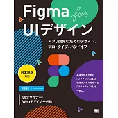 Figma for UIデザイン[日本語版対応] アプリ開発のためのデザイン、プロトタイプ、ハンドオフ