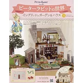 彼得兔世界英式花園＆房屋模型收藏特刊 4：附材料組