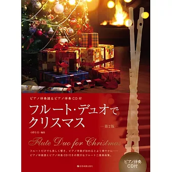 長笛二重奏吹奏聖誕歌曲樂譜精選集（附CD）