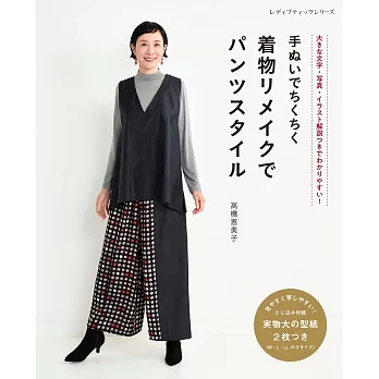高橋惠美子手縫美麗和服改造時髦褲裝作品集