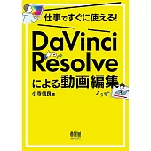 仕事ですぐに使える! DaVinci Resolveによる動画編集