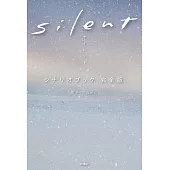 日劇「silent」劇本資料手冊 完全版