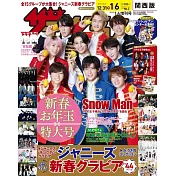 TV週刊（2023.01.06）關西版增刊號：Snow Man（王子殿下Ver.）
