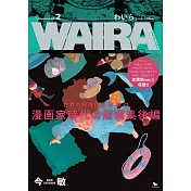 今敏漫畫作品精選集 2：WAIRA