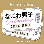 日本偶像學年曆2023.4～2024.3：浪花男子