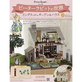 彼得兔世界英式花園＆房屋模型收藏特刊 8：附材料組