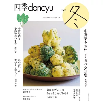 四季dancyu美味料理食譜特集：2022冬