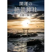 美麗開運絕景神社攝影技巧手冊：奇跡の瞬間