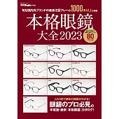 各式眼鏡完全特選專集 2023