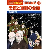 小学館版学習まんが 日本の歴史 16 恐慌と軍部の台頭: 昭和時代I