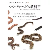 シシバナヘビの教科書