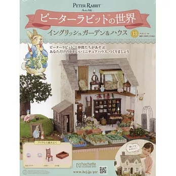 彼得兔世界英式花園＆房屋模型收藏特刊 13：附材料組