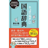 やっぱり悩ましい国語辞典: 辞書編集者を困惑させる日本語の謎!