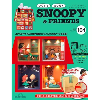 SNOOPY＆FRIENDS娃娃屋模型收藏特刊 104：附材料組