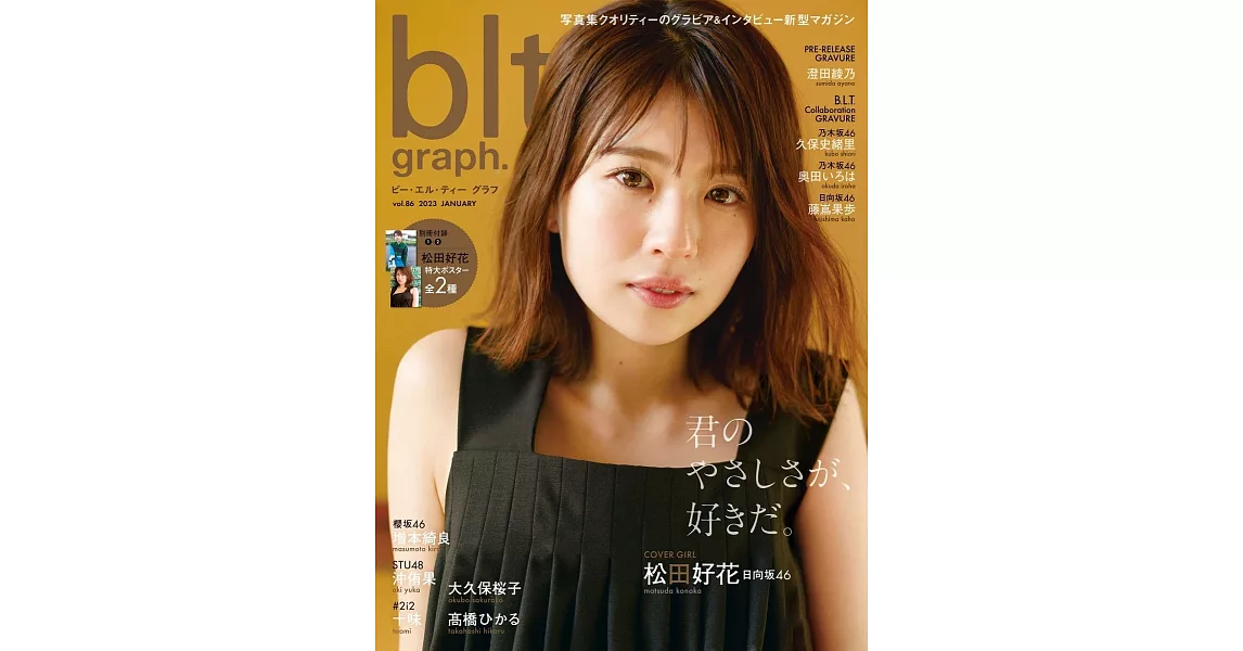 blt graph.日本女子偶像寫真專集 VOL.86：松田好花（日向坂46）（附海報） | 拾書所