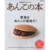 日本東海地區紅豆甜點探訪導覽專集