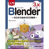 入門Blender －ゼロから始める3D制作－ 3.X対応