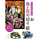 武藤紀子小鳥與花卉圖案造型紙雕手藝作品集