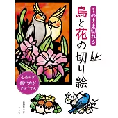 武藤紀子小鳥與花卉圖案造型紙雕手藝作品集