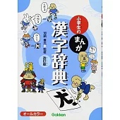 小学生のまんが漢字辞典　改訂版