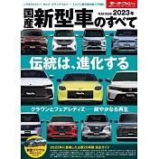 2023年 国産 新型車 のすべて モーターファン別冊 統括シリーズ Vol. 147