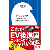 EVショック: ガラパゴス化する自動車王国ニッポン