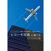 Luke Ozawa飛機寫真攝影技巧實例教學講座：無反光鏡可換鏡頭相機編
