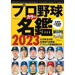 日本職棒選手名鑑手冊2023年版