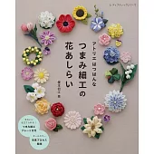 TSUMAMI細工製作美麗花卉飾品小物作品集