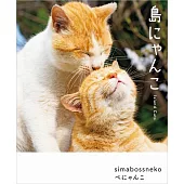 simabossneko＆pnyanco可愛貓咪攝影寫真手冊：島にゃんこ