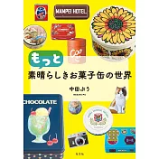 中田PU可愛甜點鐵盒世界設計完全解析手冊
