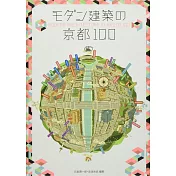 京都摩登建築100探訪導覽手冊
