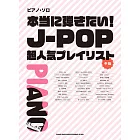 J－POP超人氣歌曲鋼琴彈奏樂譜精選集