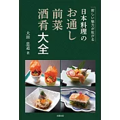 日本美味開胃菜&前菜料理製作食譜集