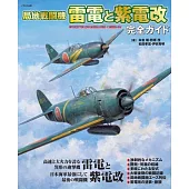 局地戦闘機 雷電と紫電改 完全ガイド