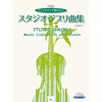 小提琴演奏吉卜力動畫名曲樂譜精選集：附鋼琴伴奏CD