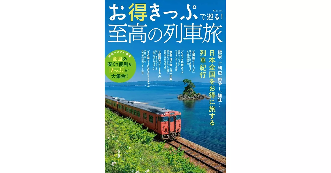 日本全國至高列車之旅完全專集 | 拾書所