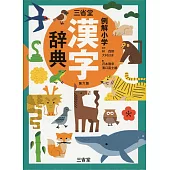 三省堂 例解小学漢字辞典 第六版