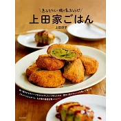上田淳子美味家庭料理製作食譜集